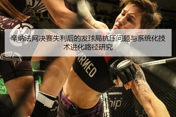 xin-na-fa-wang-jue-sai-shi-li-hou-de-fa-qiu-ju-kang-ya-wen-ti-yu-xi-tong-hua-ji-shu-jin-hua-lu-jing-yan-jiu-2-229.jpg