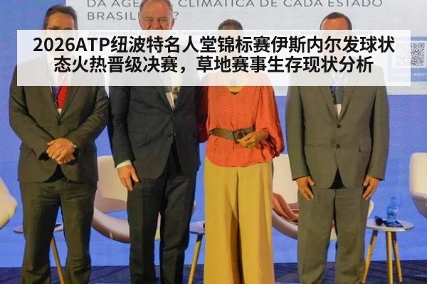 2026ATP纽波特名人堂锦标赛伊斯内尔发球状态火热晋级决赛,草地赛事生存现状分析