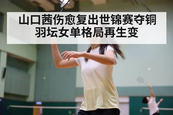badminton women's singles