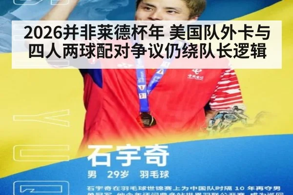 2026并非莱德杯年 美国队外卡与四人两球配对争议仍绕队长逻辑